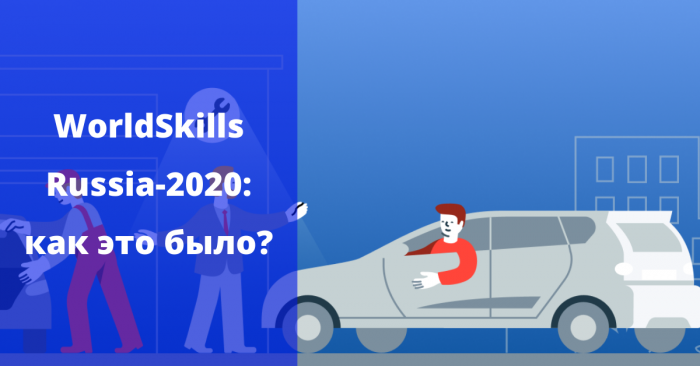WorldSkills Russia-2020: как это было?