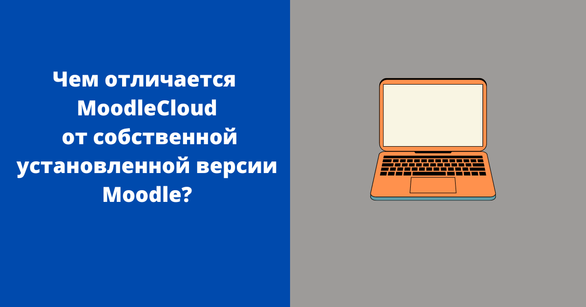 Чем отличается MoodleCloud от собственной установленной версии Moodle? 