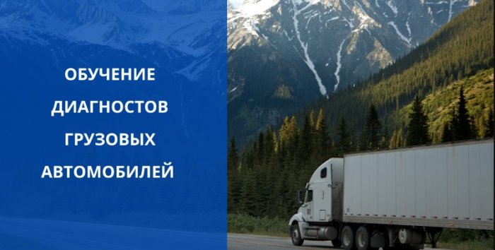 Обучение диагностов грузовых автомобилей (коммерческого транспорта)