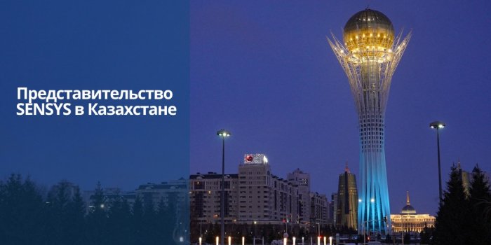 Региональное представительство SENSYS в Казахстане