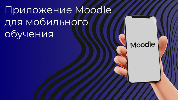 Применение приложения Moodle для мобильного обучения