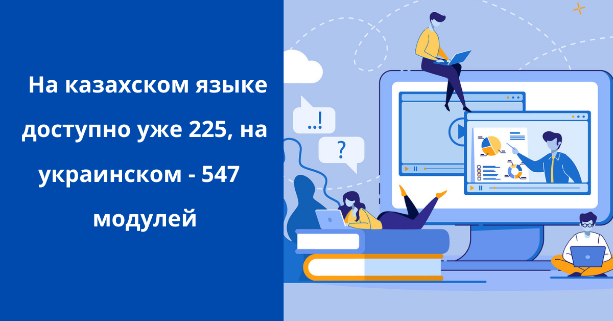 В системе ELECTUDE на казахском языке доступно уже 225, на украинском - 547  модулей