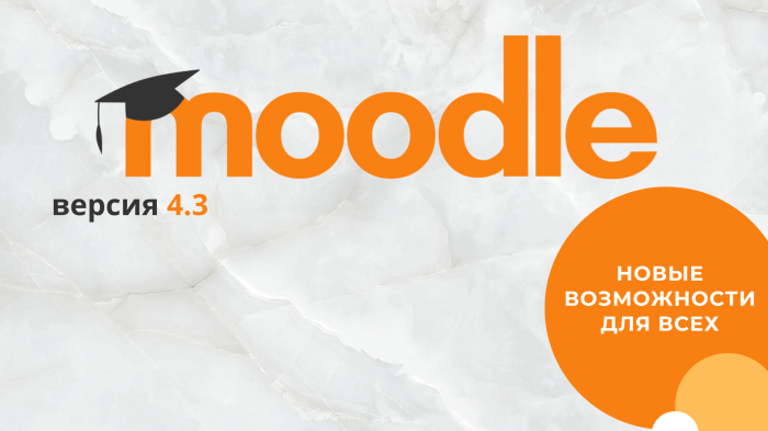 LMS Moodle 4.3: новые возможности для администраторов, преподавателей, учащихся