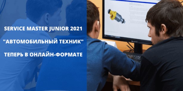 SERVICE MASTER JUNIOR 2021 "АВТОМОБИЛЬНЫЙ ТЕХНИК"