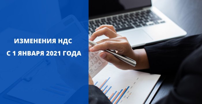 Изменения НДС с 1 января 2021 года в России