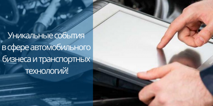 Минск собирает экспертов и представителей ведущих компаний в сфере автомобильного бизнеса и транспортных технологий!