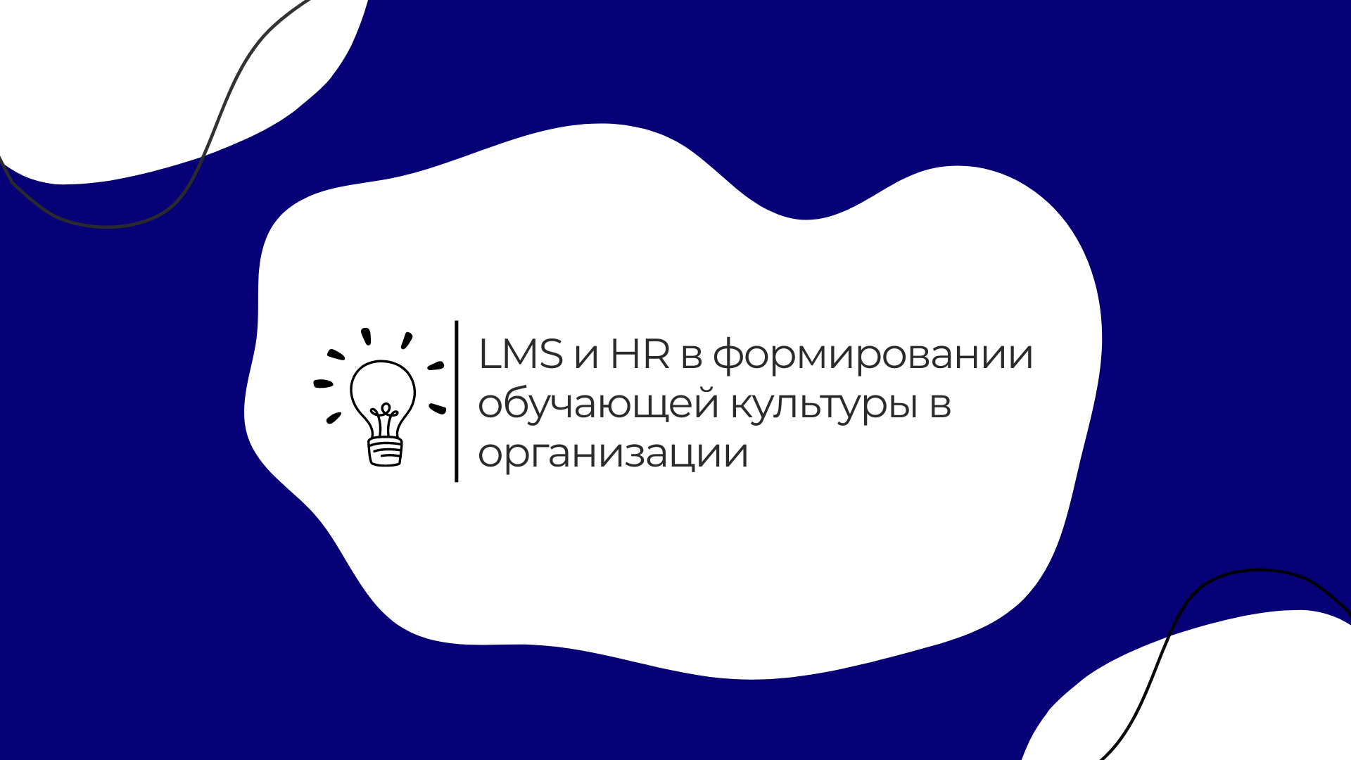 Роль LMS и HR в формировании обучающей культуры в организации