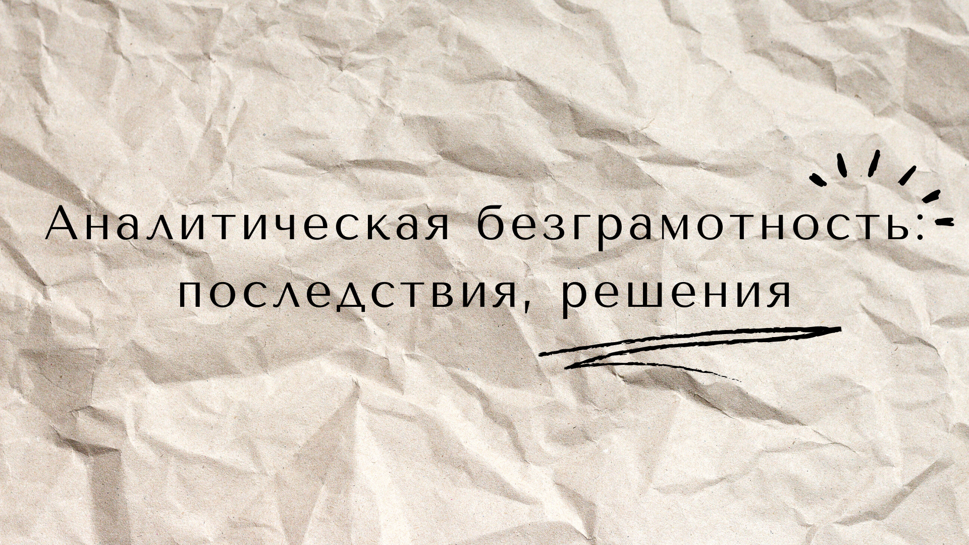 Аналитическая безграмотность: последствия, решения Аналитическая безграмотность: последствия, решения