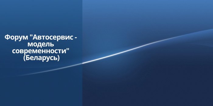Форум "Автосервис-модель современности" 2019 в Минске