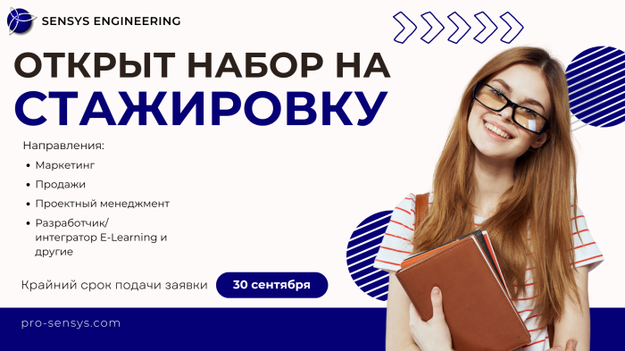 Стартовал набор на стажировку в Международный центр SENSYS Engineering!