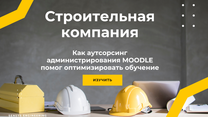 Как строительная компания отдала администрирование LMS Moodle на аутсорс и перестала беспокоиться о технических сбоях, скорости работы и кадровых вопросах