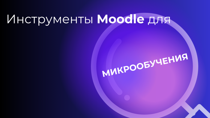 Инструменты Moodle для микрообучения