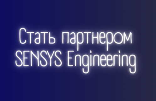 Cтать партнёром SENSYS Engineering