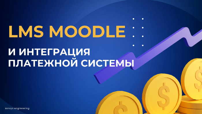 Интеграция платежной системы в LMS Moodle