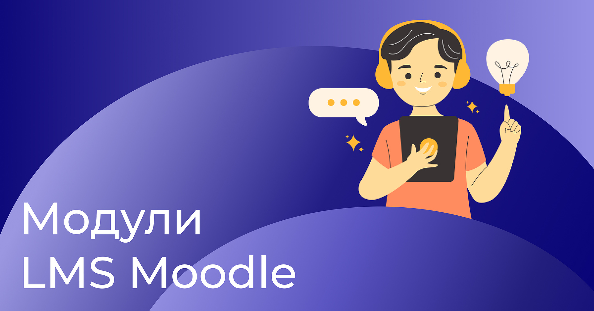 Модули Moodle