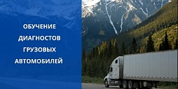 Обучение диагностов грузовых автомобилей (коммерческого транспорта)